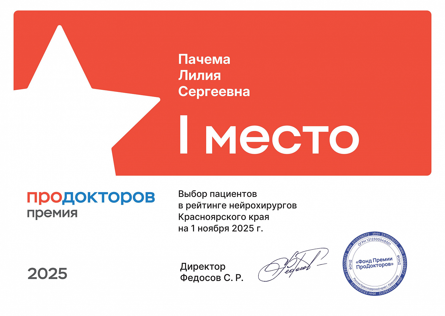 Нейрохирург Красноярского края 2025 г. - Пачема Лилия Сергеевна